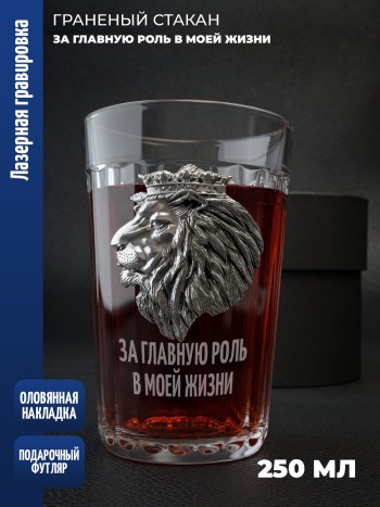 Гранёный стакан лев "За главную роль в моей жизни"