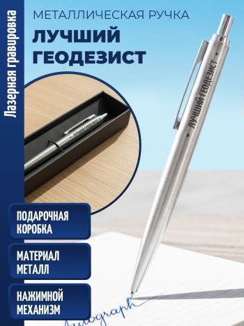 Ручка с гравировкой "Лучший геодезист" (металл)
