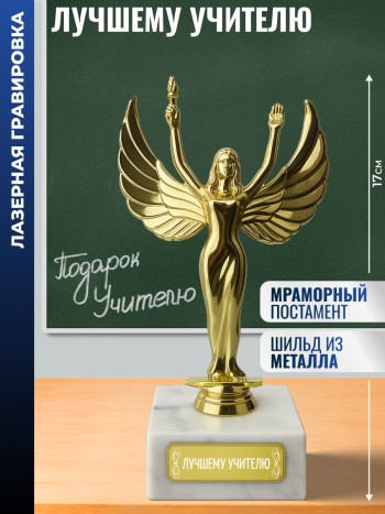 Статуэтка награда Жен. "Лучшему учителю" (17 см)