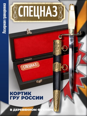 Кортик разведчика ГРУ "Спецназ" с футляром