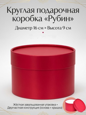 Подарочная коробка круглая, красная (16 х 9 см)