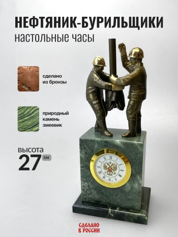 Настольные часы "Нефтяники-бурильщики", бронза, змеевик