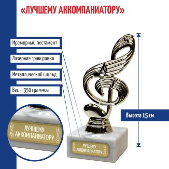 Статуэтка Ключ "Лучшему аккомпаниатору" (15 см)