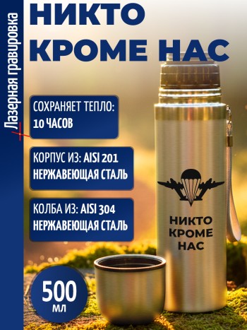 Термос "Никто кроме нас" ВДВ (500 мл)