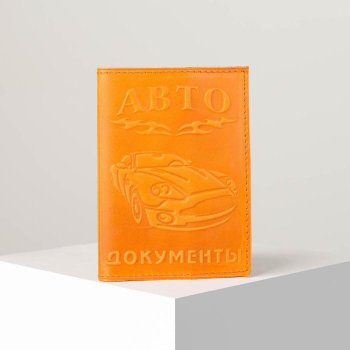 Кожаная обложка "Автодокументы" оранжевого цвета