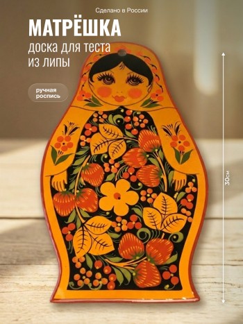 Доска для теста "Матрёшка", дерево, ручная роспись (27 х 31 см)