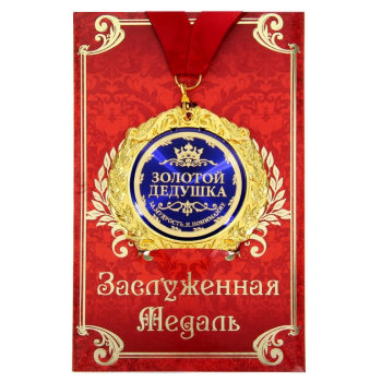 Медаль "Золотой дедушка" (на открытке)