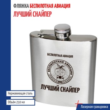 Фляжка БПЛА "Лучший снайпер"