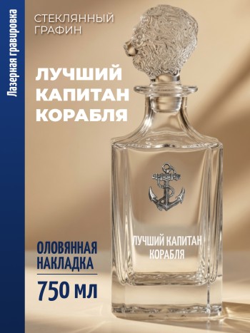 Штоф-графин Якорь "Лучший капитан корабля" (750 мл)
