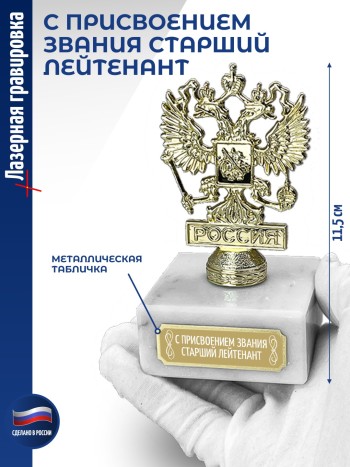 Статуэтка Герб России "С присвоением звания старший лейтенант" (11,5 см)