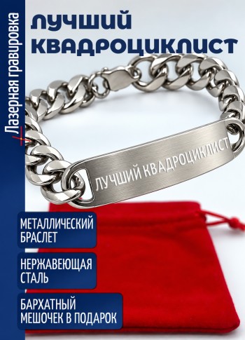 Стальной браслет "Лучший квадроциклист"