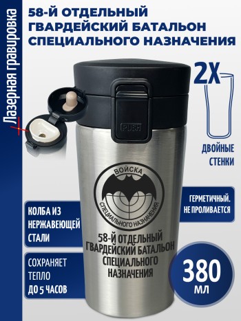 Термокружка "58-й отдельный гвардейский батальон специального назначения"