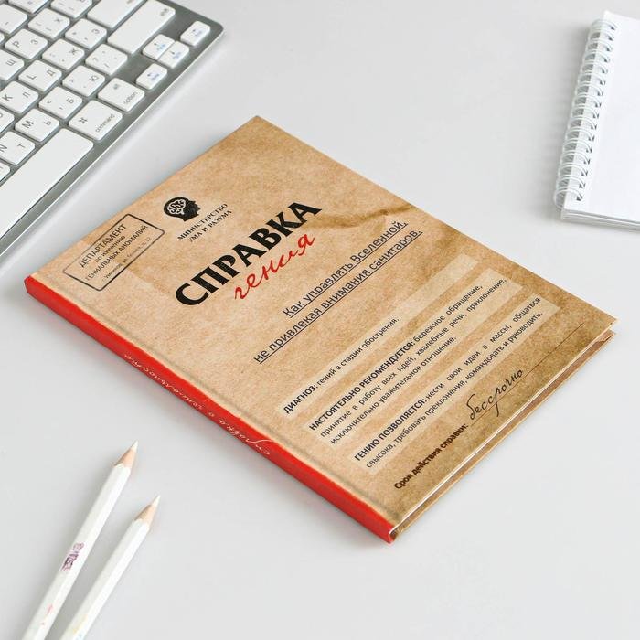 Ежедневник Справка гения купить в Санкт-Петербурге в магазине ...