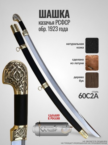 Шашка казачья РСФСР обр. 1923 года ("Назаров и Калибр", Россия)