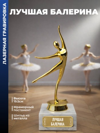 Статуэтка балерина "Лучшая балерина" (19,5 см)