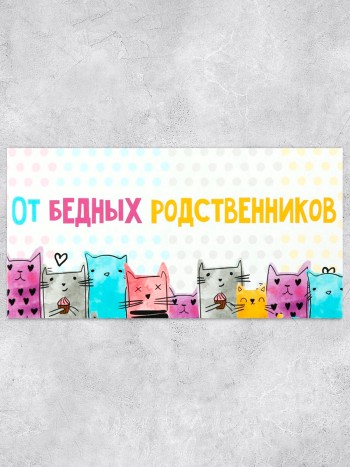 Конверт для денег "От бедных родственников", картон