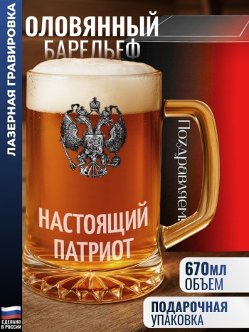 Пивная кружка герб "Настоящий патриот"