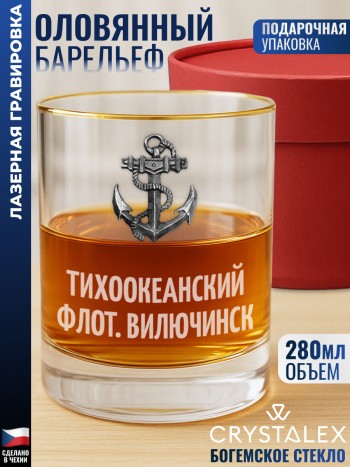 Стакан для виски Якорь "Тихоокеанский флот. Вилючинск"