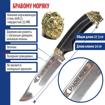 Нож "Бравому моряку" со львом на тыльнике