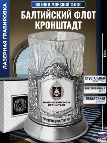 Подстаканник ВМФ "Балтийский флот. Кронштадт" со стаканом