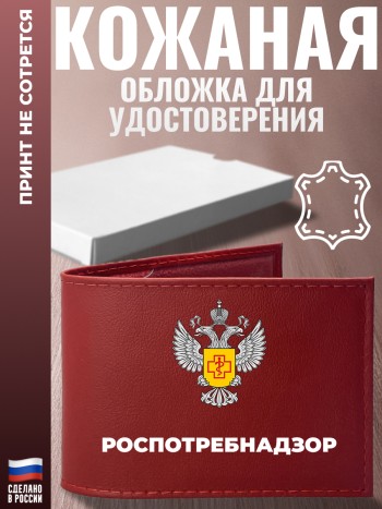 Обложка для удостоверения "Роспотребнадзор"