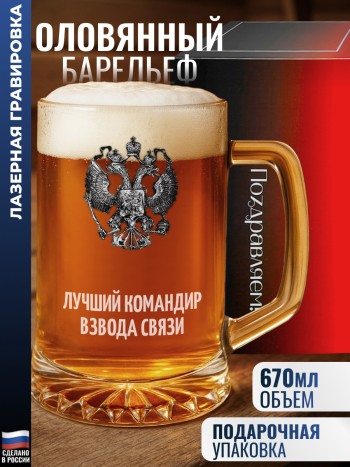 Пивная кружка герб "Лучший командир взвода связи"