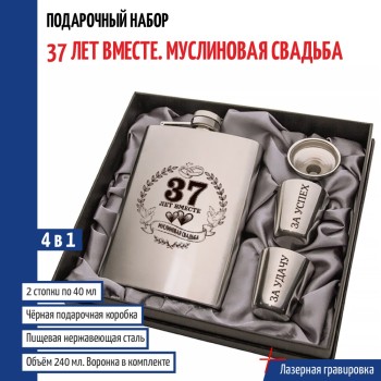 Набор "37 лет вместе. Муслиновая свадьба" (фляжка, стопки, воронка)