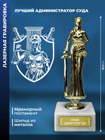 Статуэтка Фемида "Лучший администратор суда"