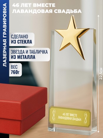 Наградная стела звезда "46 лет вместе лавандовая свадьба"