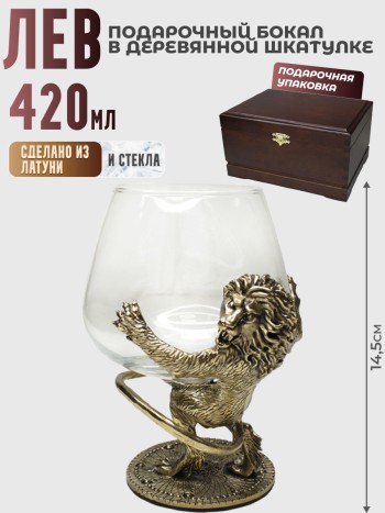 Подарочный бокал "Лев" в деревянной шкатулке (420 мл)