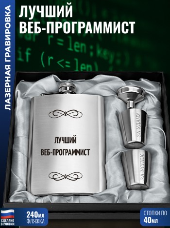 Набор "Лучший веб-программист" (фляжка, стопки, воронка)