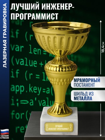 Кубок "Лучший инженер-программист" на постаменте (18,4 см)