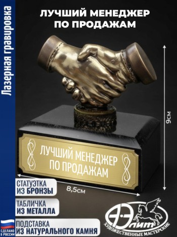 Статуэтка Рукопожатие "Лучший менеджер по продажам"