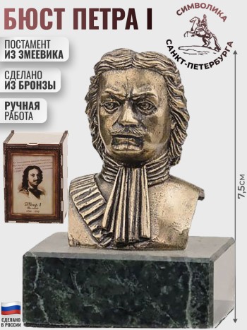 Бюст Петра I из бронзы и змеевика (7,5 см)