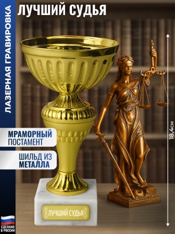 Статуэтка Кубок "Лучший судья" на мраморном постаменте (18,4 см)