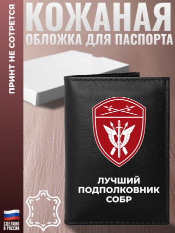 Обложка на паспорт "Лучший подполковник СОБР" из кожи