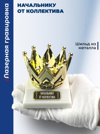 Статуэтка Корона "Начальнику от коллектива"