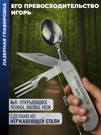 Нож походный "Его превосходительство Игорь" (вилка, ложка, нож)