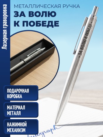 Ручка с гравировкой "За волю к победе" (металл)
