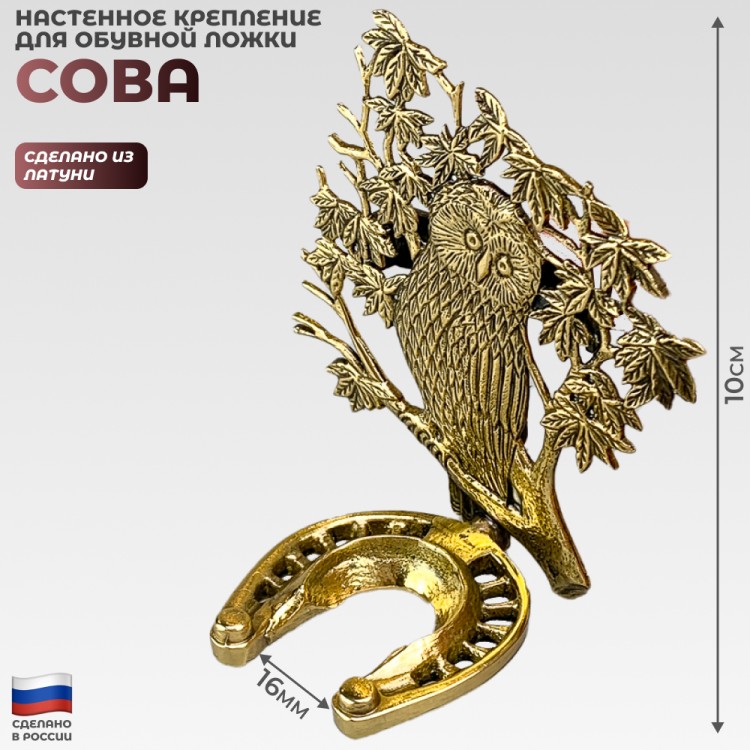 Крючок для обувной ложки из латуни Сова купить в Санкт-Петербурге в ...