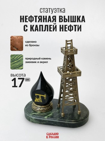 Статуэтка "Нефтяная вышка с каплей нефти", бронза, змеевик, акрил