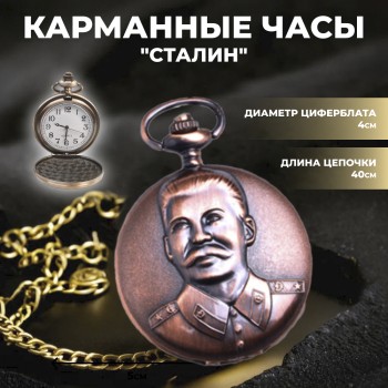 Карманные часы на цепочке "Сталин" медного цвета