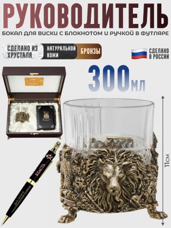 Бокал для виски "Руководитель" с блокнотом и ручкой в футляре