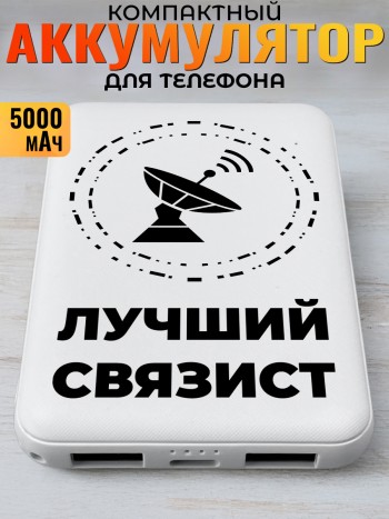 Повербанк "Лучший связист" Служба связи