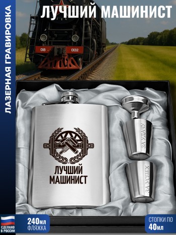 Набор "Лучший машинист" (фляжка, воронка, 2 стопки)