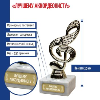 Статуэтка Ключ "Лучшему аккордеонисту" (15 см)