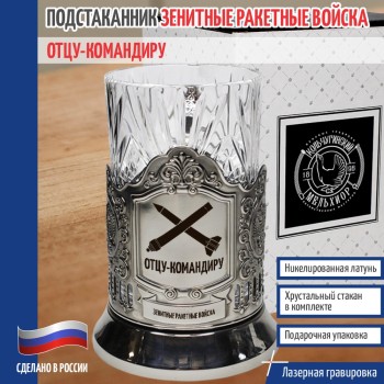 Подстаканник Зенитные войска "Отцу-командиру" со стаканом