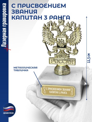 Статуэтка Герб России "С присвоением звания капитан 3 ранга" (11,5 см)