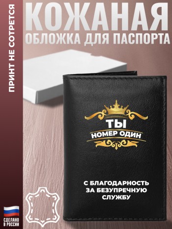 Обложка на паспорт "С благодарность за безупречную службу"