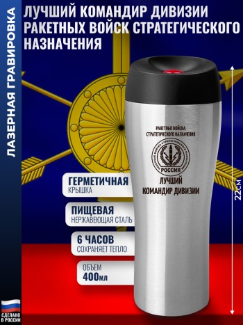 Термокружка РВСН "Лучший командир дивизии" (400 мл)